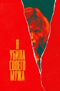 Я убила своего мужа/J'ai tué mon mari