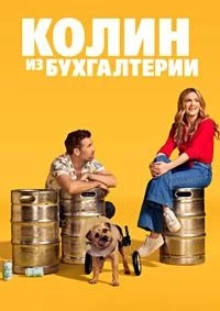 Колин из бухгалтерии/Colin from Accounts 2 сезон