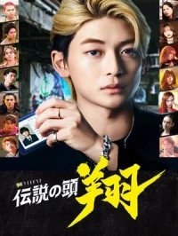 Легендарный лидер Се/Densetsu no Head Sho