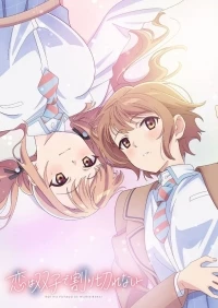 Любовь неделима между близнецами/Koi wa Futago de Warikirenai
