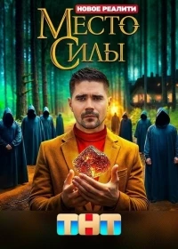 Место силы (2024)