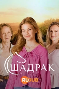 Шадрак/Shadrach