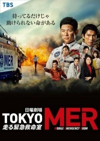 Токио MER: Мобильный пункт скорой помощи/Tokyo MER