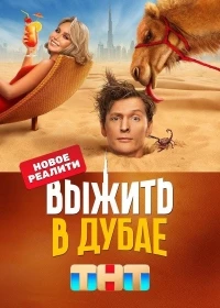 Выжить в Дубае/Выжить в Дубае. Возвращение 2 сезон