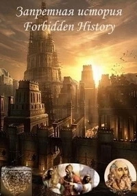 Запретная история/Forbidden History 5 сезон