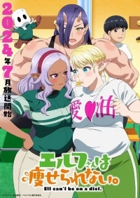 Эльф не может сидеть на диете/Elf-san wa Yaserarenai