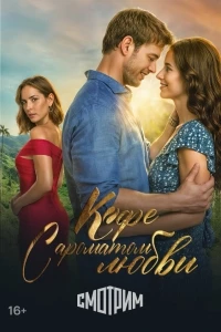 Кофе с ароматом любви/Café con aroma de mujer