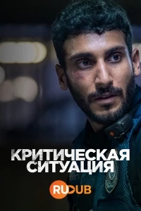 Критическая ситуация (2024)/Critical Incident