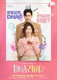 Любовь по ДНК/DNA Lover