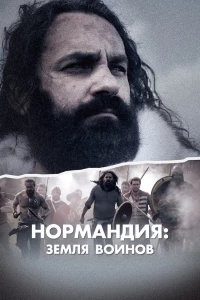 Нормандия: страна воинов/Normandy: Land of Warriors