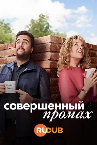Совершенный промах/Perfekt Verpasst