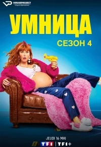 Умница/HPI: Haut Potentiel Intellectuel 4 сезон