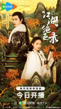 Записи о несравненной красоте в цзянху/Miraculous Detective in Jianghu