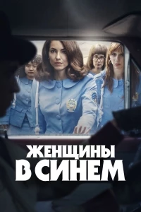 Женщины в синем/Las Azules
