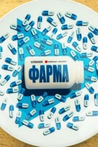Фарма