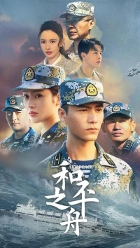 Ковчег мира/He ping fang zhou