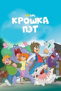 Крошка Пэт/Bat Pat