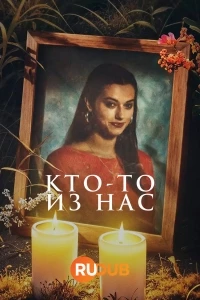 Кто-то из нас/Een van ons