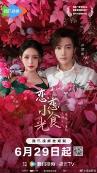 Любовь на десерт/Lian Lian Xiao Shi Guang
