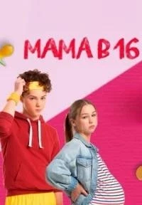 Мама в 16 2 сезон