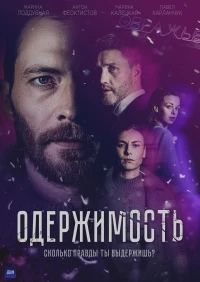 Одержимость (2024)/Одержимость