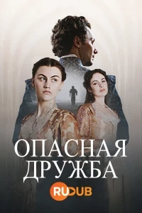 Опасная дружба/Une amitie dangereuse