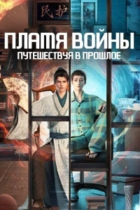 Пламя войны: Путешествуя в прошлое/Hui Ming: Fenghuo San Yue