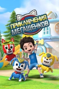 Приключения мегащенков/Mao xian xiao gou bang