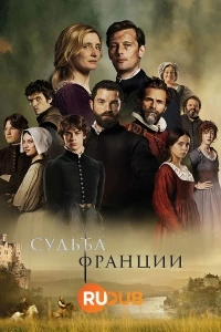 Судьба Франции/Fortune de France
