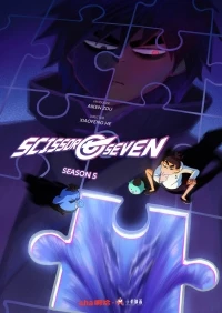 Киллер Севен/Scissor Seven 5 сезон