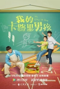 Мой калорийный парень/Wo de ka lu li nan hai