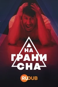 На грани сна/The Edge of Sleep