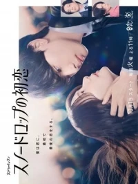 Первая любовь подснежника/Snowdrop's First Love