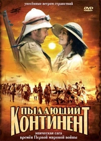 Пылающий континент/Afrika, mon amour