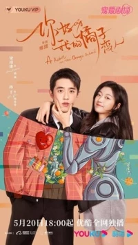 Робот в апельсиновом саду/Ni hao ya, wo de ju zi lian ren