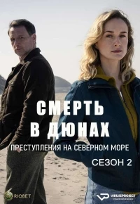 Смерть в дюнах. Преступления на северном море/Dünentod - Ein Nordsee-Krimi 2 сезон