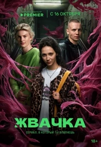 Жвачка (2024)/Жвачка