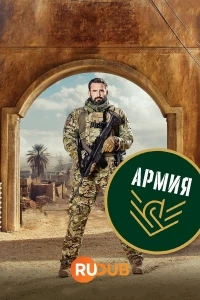 Армия/S.E.R.E.G.