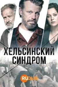Хельсинский синдром/Helsinki-syndrooma 2 сезон