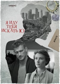 Я иду тебя искать/Я иду тебя искать. Кошачьи глаза 10 сезон