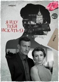 Я иду тебя искать/Я иду тебя искать. Увлечение 9 сезон