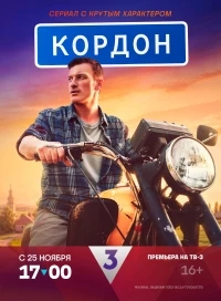 Кордон (2024)/Кордон