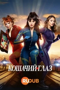 Кошачий глаз (2024)/Cat's Eyes
