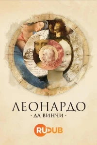 Леонардо да Винчи/Leonardo da Vinci