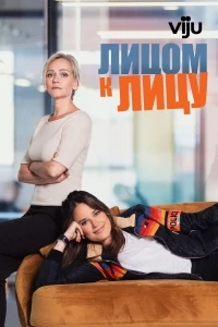 Лицом к лицу (2021)/Face à Face 1 сезон