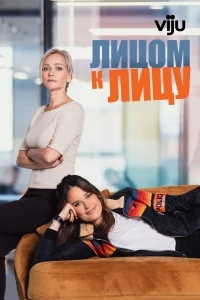 Лицом к лицу (2021)/Face à Face 2 сезон