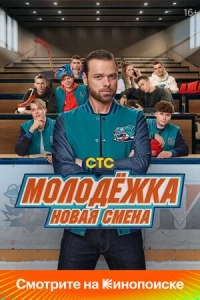 Молодежка Новая смена 1 сезон