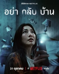 Не приходи домой/Ya Klap Ban