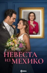 Невеста из Мехико/Eternamente Amándonos