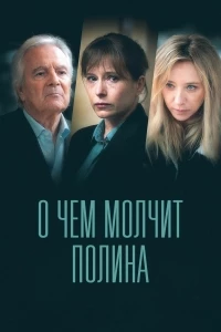 О чем молчит Полина/Ce que Pauline ne vous dit pas